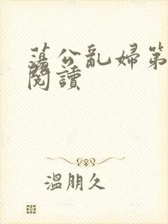 荡公乱妇第二部阅读