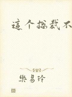 这个总裁不听话