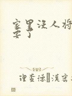 家里没人将姐姐要了