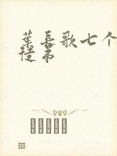 叶长歌七个女帝徒弟