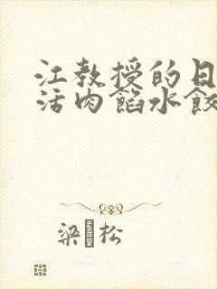 江教授的日常生活肉馅水饺