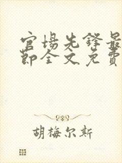 官场先锋最新章节全文免费阅读