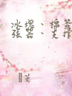 冰块丶棉签丶扩张器丶支撑器