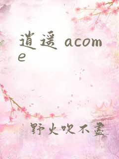 逍遥 acome