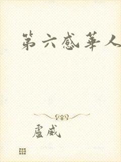 第六感华人论坛