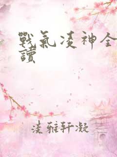 战气凌神全文阅读