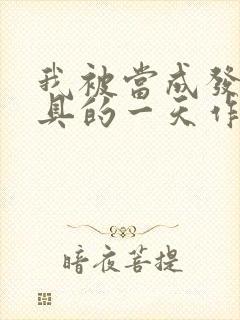 我被当成发泄玩具的一天作文