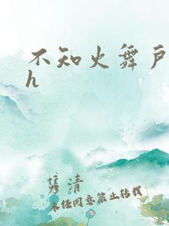 不知火舞户外被h