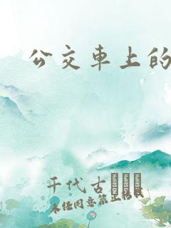 公交车上的诗晴