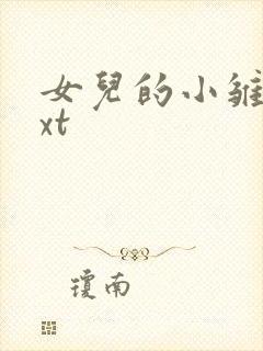 女儿的小雏菊txt