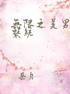 无限之美男养成系统