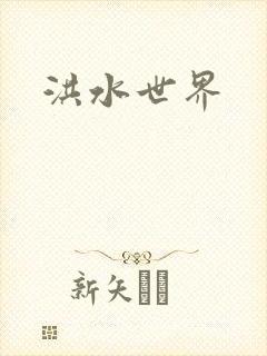 洪水世界
