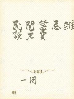 民间禁忌杂谈小说免费