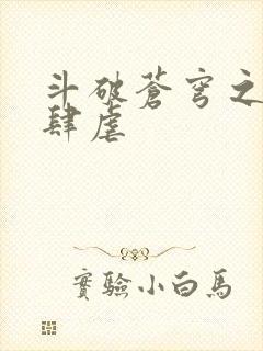 斗破苍穹之淫宗肆虐