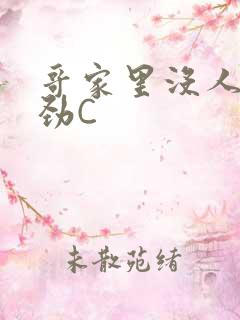 哥家里没人使点劲C