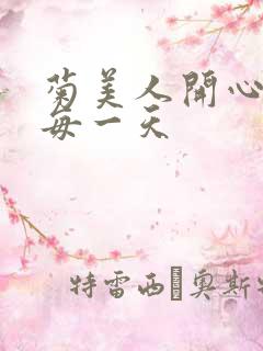 菊美人开心过好每一天