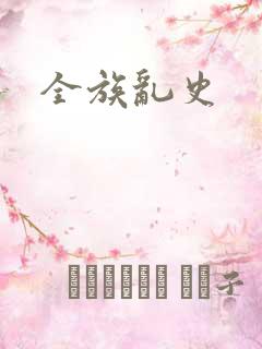 全族乱史