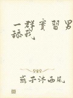 一群实习男医生舔我