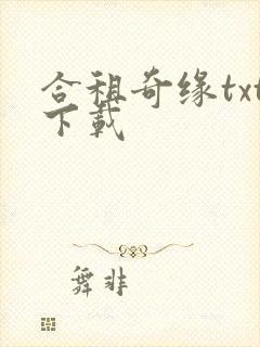 合租奇缘txt下载