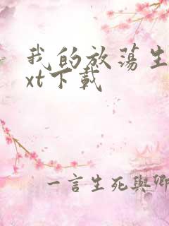 我的放荡生活txt下载