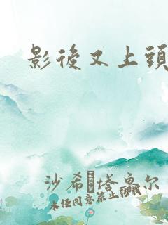 影后又上头条了