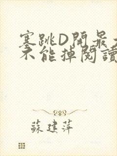 塞跳D开最大挡不能掉阅读