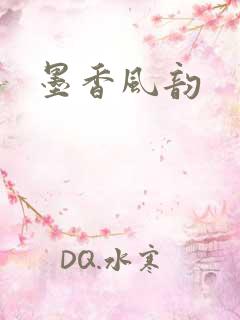 墨香风韵