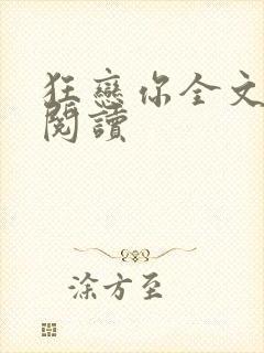 狂恋你全文免费阅读