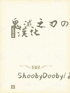 鬼灭之刃のエロス汉化