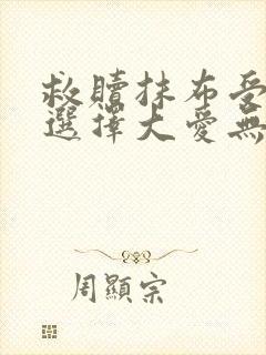 救赎抹布受的我选择大爱无疆