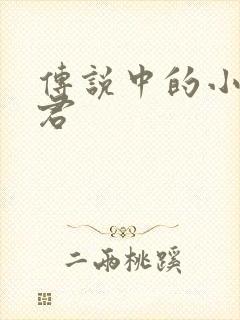 传说中的小五郎君