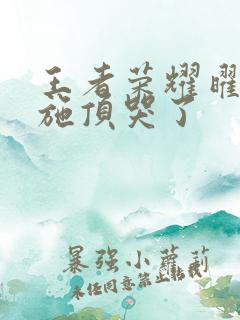 王者荣耀曜把西施顶哭了