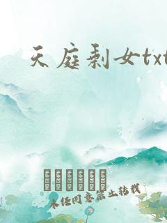 天庭剩女txt
