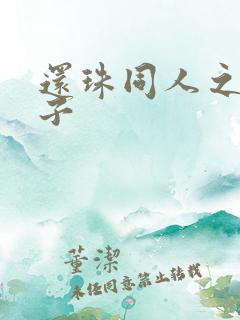 还珠同人之小燕子