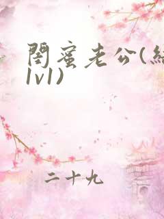 闺蜜老公(结局1v1)