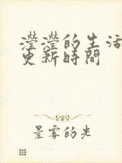 滢滢的生活日记更新时间