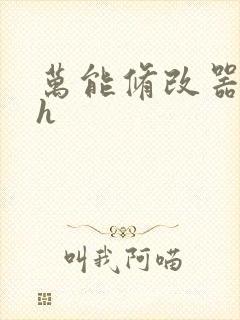 万能修改器系统h