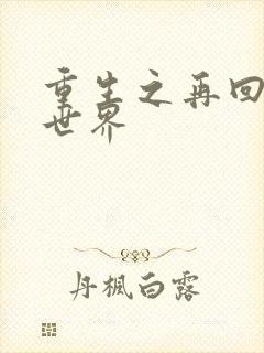 重生之再回魔兽世界