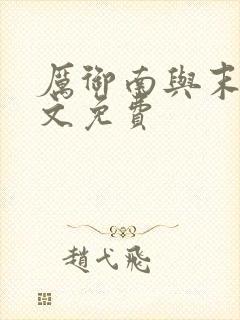 厉御南与末笙全文免费