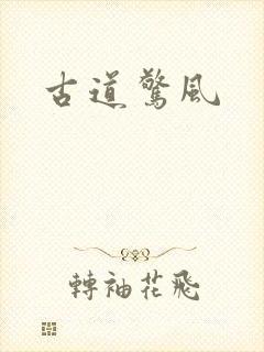 古道惊风