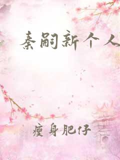 秦嗣新个人资料