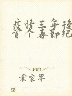 疫情三年后农村首个春节纪实