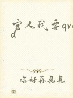 官人我要qvod