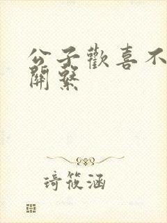 公子欢喜不正当关系