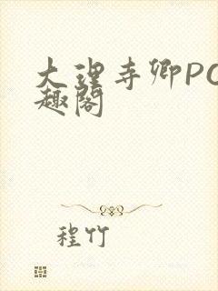 大理寺卿PO笔趣阁