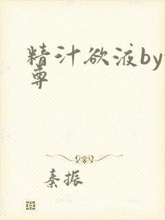 精汁欲液by金尊