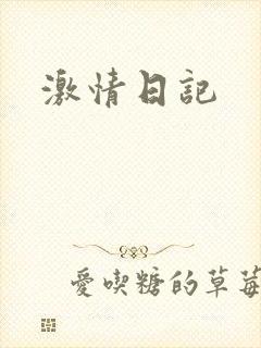 激情日记