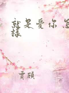 就是爱你 怎么样