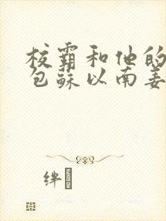 校霸和他的小哭包苏以南姜甜