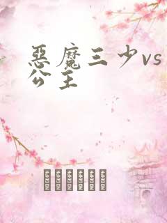 恶魔三少vs三公主